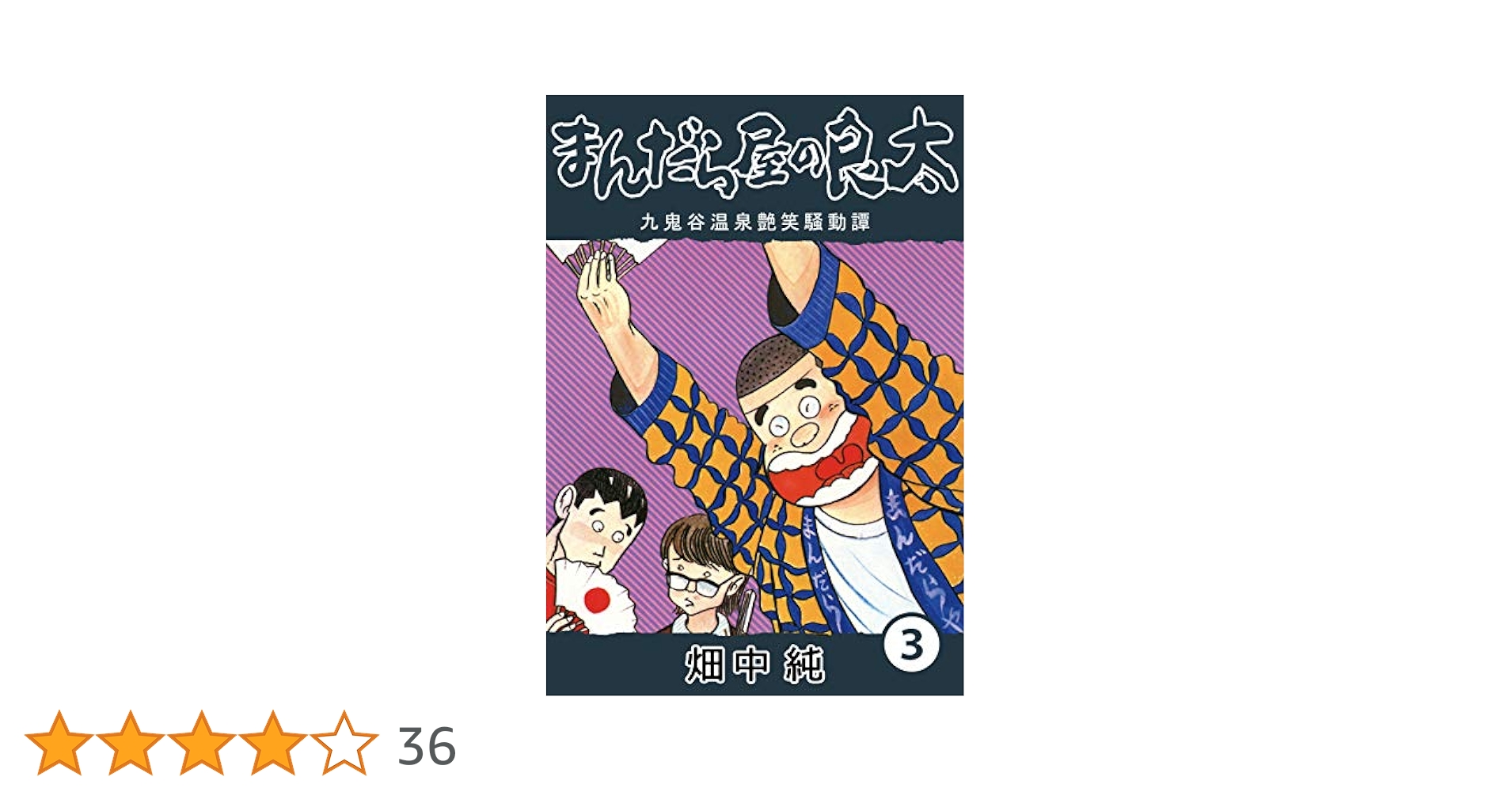 Amazon.co.jp: まんだら屋の良太3 eBook : 畑中 純: Kindleストア